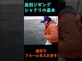 初心者向けシャクリ方 by 鳥羽のジギング船長　#Shorts