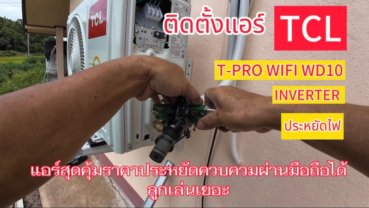 ติดตั้งแอร์TCLราคาประหยัดคุ้มสุดลูกเล่นเยอะ