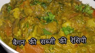 हलवाई स्टाइल बैंगन की सब्जी।।???tesy and healthy@cookwithme3217subscribe My channel