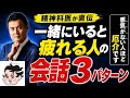 一緒にいると疲れる人の会話3パターン