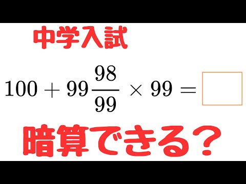 Junior High School Entrance Exam Math] Easily Solve Complex Mixed