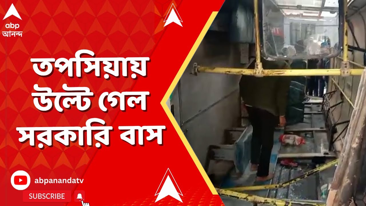 Kolkata Bus Accident | তপসিয়ায় উল্টে গেল সরকারি বাস, জখম ১০ জন যাত্রী