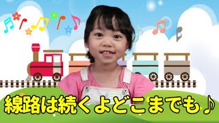 線路は続くよどこまでも