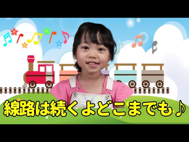 線路は続くよどこまでもNEW!
