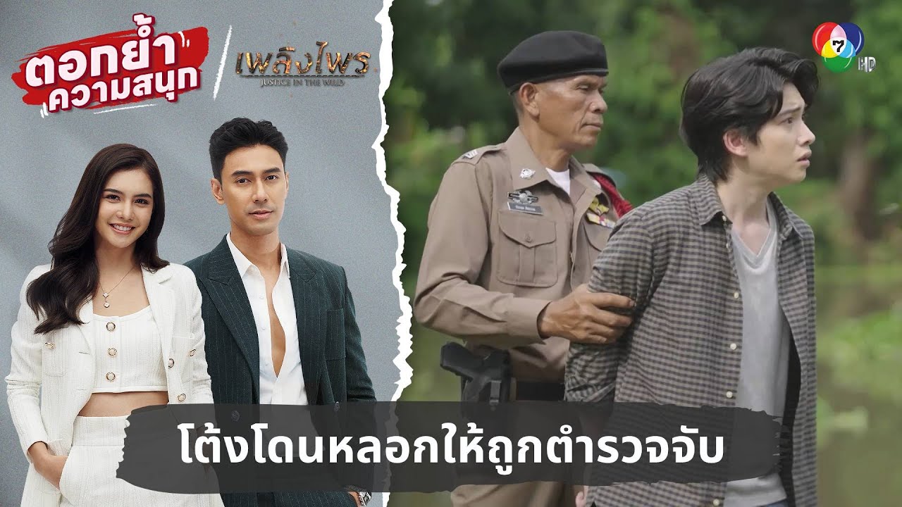 โต้งโดนหลอกให้ถูกตำรวจจับ | ตอกย้ำความสนุก เพลิงไพร EP.11