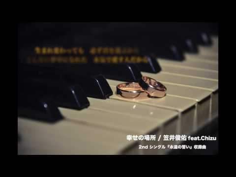 笠井俊佑 / 幸せの場所