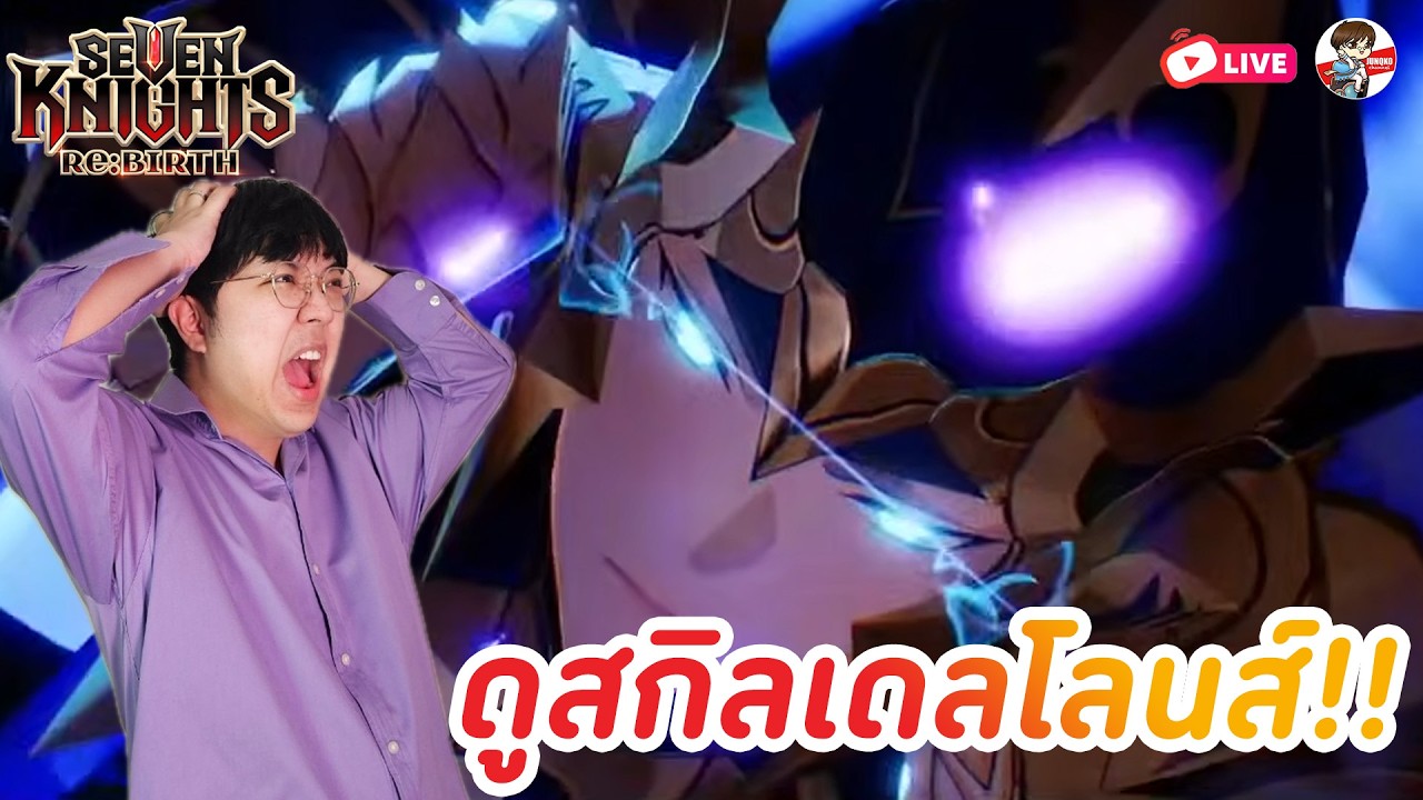 Seven Knights: Rebirth EP.193 l มาดูสกิล เดลโลนส์ Awake + เคลมิส มาจริงๆแล้ว!!