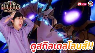 Seven Knights: Rebirth EP.193 l มาดูสกิล เดลโลนส์ Awake +...