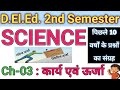Ch-3 कार्य एवं ऊर्जा | D.El.Ed 2nd Semester Science PYQ 2015-2025 |#deled #updeled #science #gk 