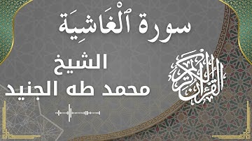 88 Al Ghaashiyah  Al Sheikh Mohammed Taha aljunaid  الشيخ محمد طه الجنيد   سورة الغاشية كاملة