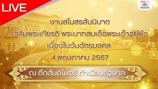 LIVE รัฐบาลจัดงานสโมสรสันนิบาตเฉลิมพระเกียรติพระบาทสมเด็จพระเจ้าอยู่หัว วันที่ 4 พ.ค. 2567