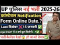 👮UP कांस्टेबल नई भर्ती 2025-26✅ Online 15 जनवरी से शुरू होगी.?Age 3 वर्ष छूट. मिलेगी ? तैयार हो जाओ👍