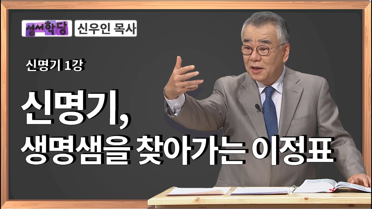 신우인 목사 신명기 1강 신명기, 생명샘을 찾아가는 이정표