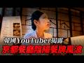 韓國YouTuber「揭露」京都餐廳陰陽餐牌！？日本「雙重價格」炎上風波 把遊客當水魚還是合理收費...