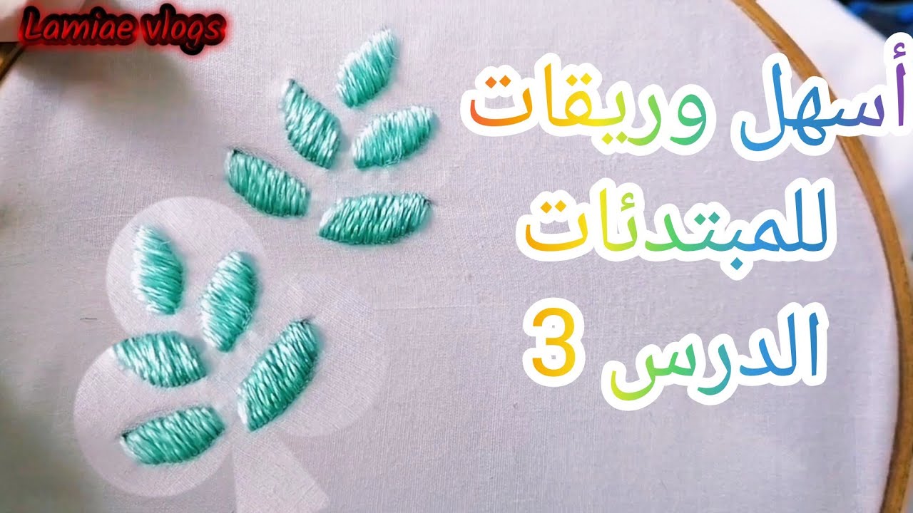 الطرز الرباطي باليد للمبتدئات أسهل وريقات بدقة التعمار الدرس التالث #الطرز_الرباطي#اكسبلور#ترند  🌺💜✌