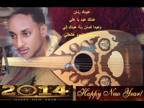 Ali Sajoory Music علي ساجـوري عيـد يـا عـلـي