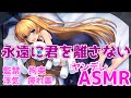 【ヤンデレASMR】永遠に君を離さない【男性向けシチュエーションボイス/Binaural, Whispering】