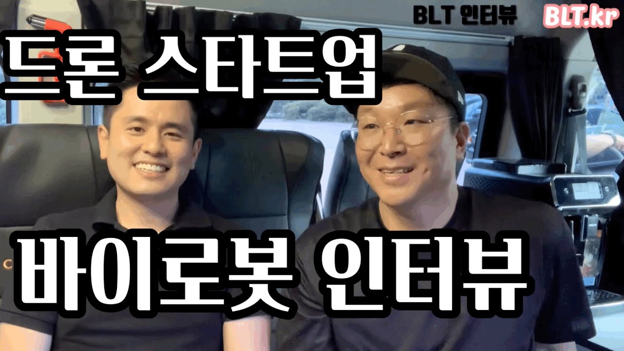 BLT고객 인터뷰 - 드론파이터를 만든 바이로봇의 이야기