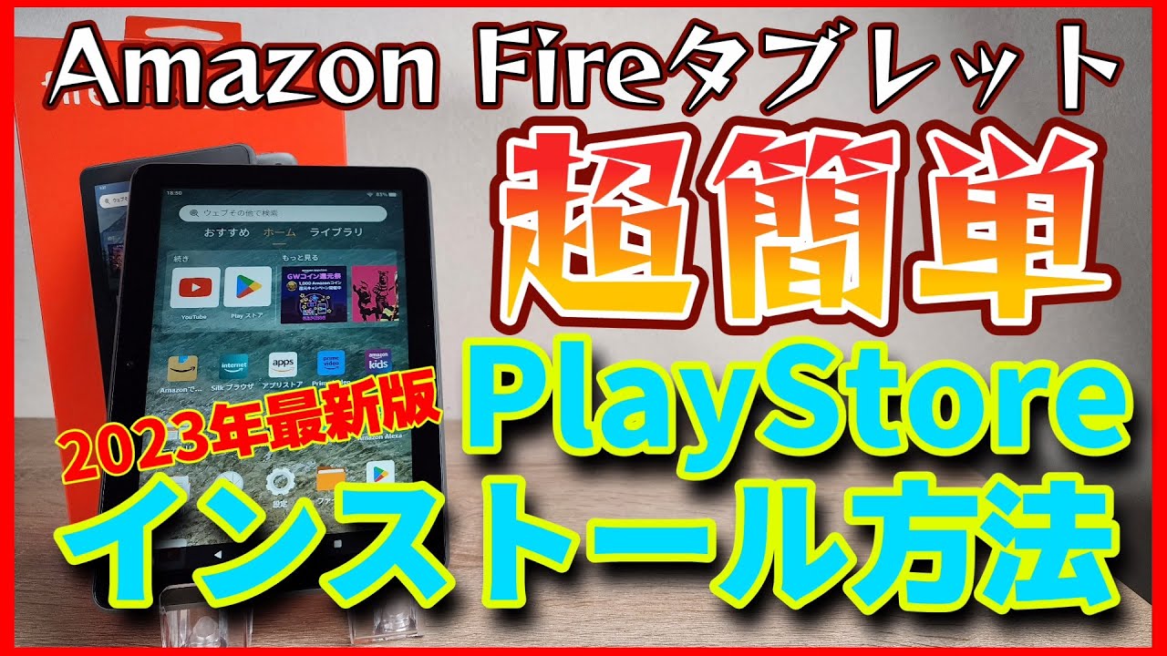 2023年最新版【超簡単】Amazon FireタブレットにGoogle Play Storeをインストールする方法！【Fire HD 10  Plus】【Fire HD 8 Plus】【Fire 7】