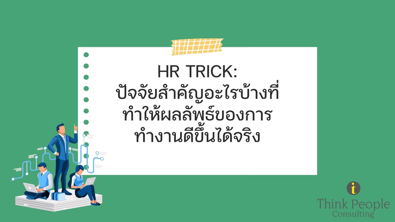 HR Trick อะไรคือปัจจัยสำคัญ ที่ทำให้ผลลัพธ์ของการทำงานดีขึ้นได้จริง