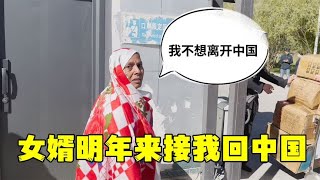 巴鐵丈母娘離開中國，直接落淚了：我還能再來嗎？