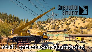 Construction Simulator ตอนที่ 1 จุดเริ่มต้นของการเป็นนายช่างใหญ่ screenshot 3