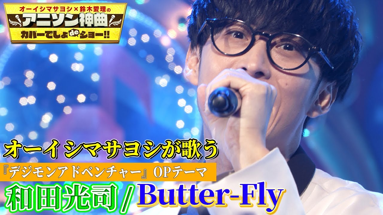 【オーイシマサヨシが「Butter -Fly」をカバー‼︎】和田光司のデジモン名曲を熱唱！【アニソン神曲カバーでしょdeショー‼︎】