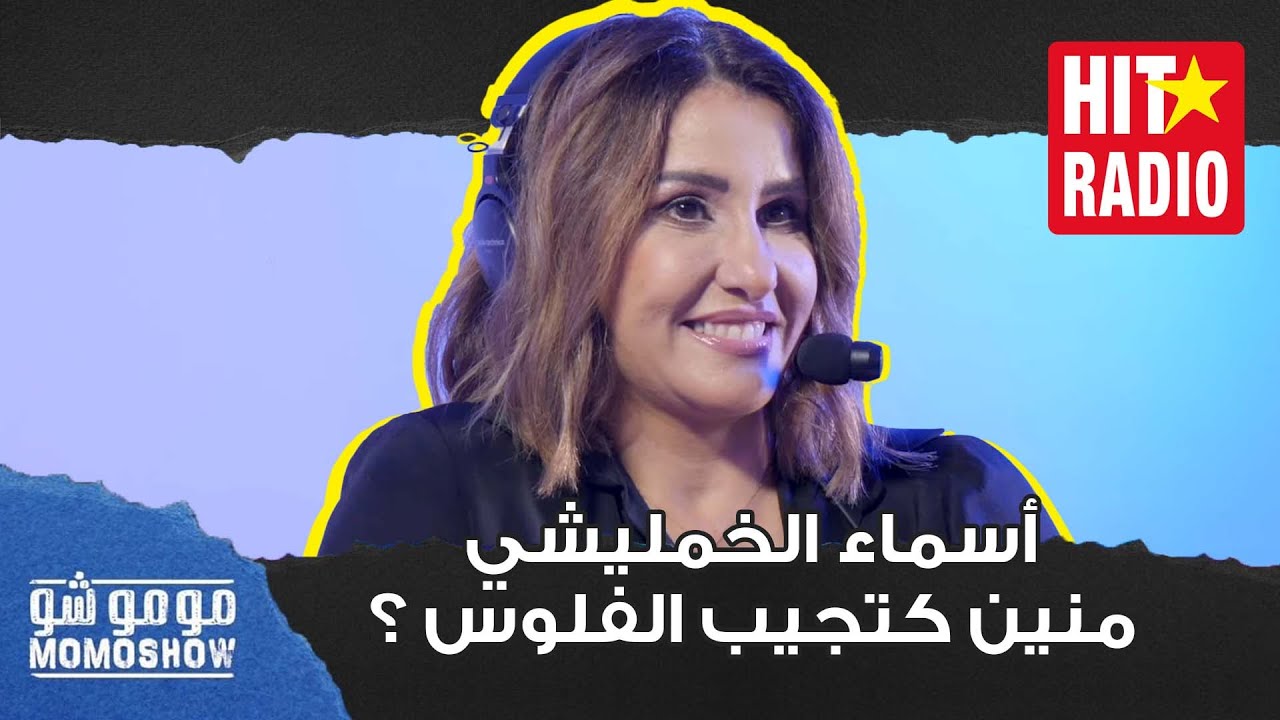 مومو شو | أسماء الخمليشي .. منين كتجيب الفلوس ؟