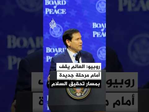 روبيو: العالم يقف أمام مرحلة جديدة في مسار تحقيق السلام