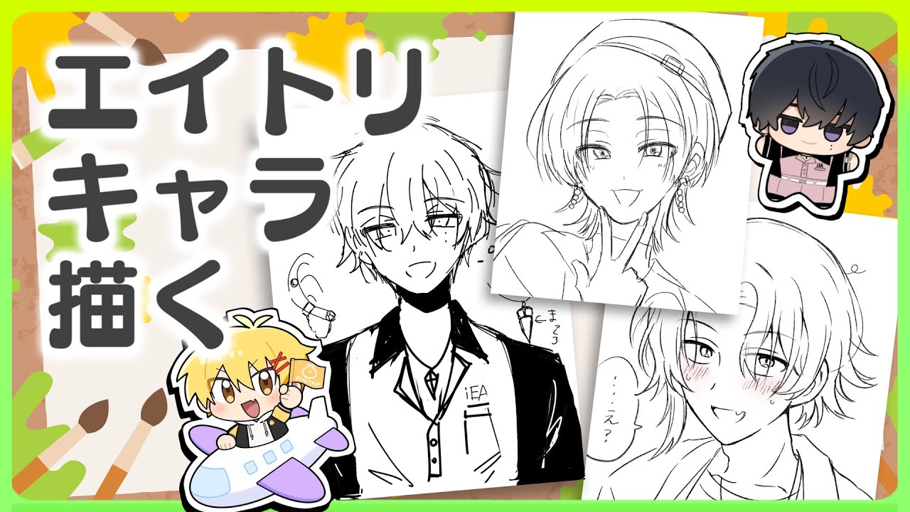 お絵かき配信】エイトリキャラ描くよ(主に添) - YouTube