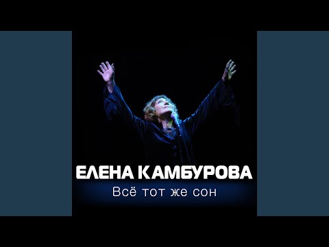 Елена Камбурова - Не о любви прошу