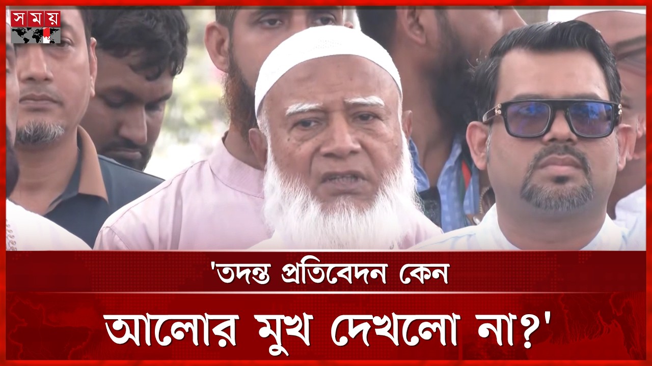 বিডিআরের ঘটনায় তৎকালীন ক্ষমতাসীনরা জড়িত: জামায়াত আমির  | BDR  | Jamaat-e-Islami | Somoy TV