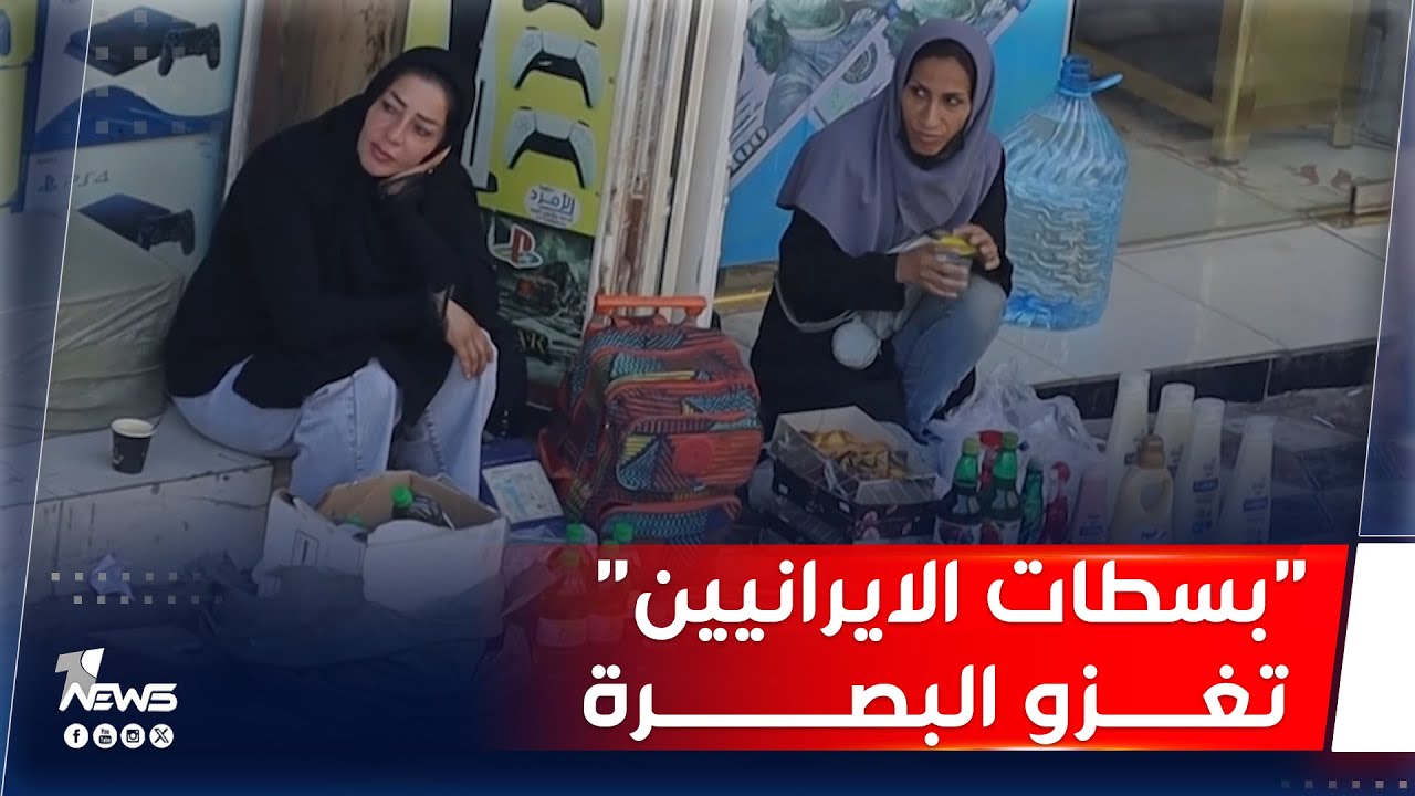 رغم إعلان السلطات عن حملة لإبعادهم.. باعة إيرانيون ما زالوا يفترشون أرصفة البصرة|تقرير: أثير العبادي
