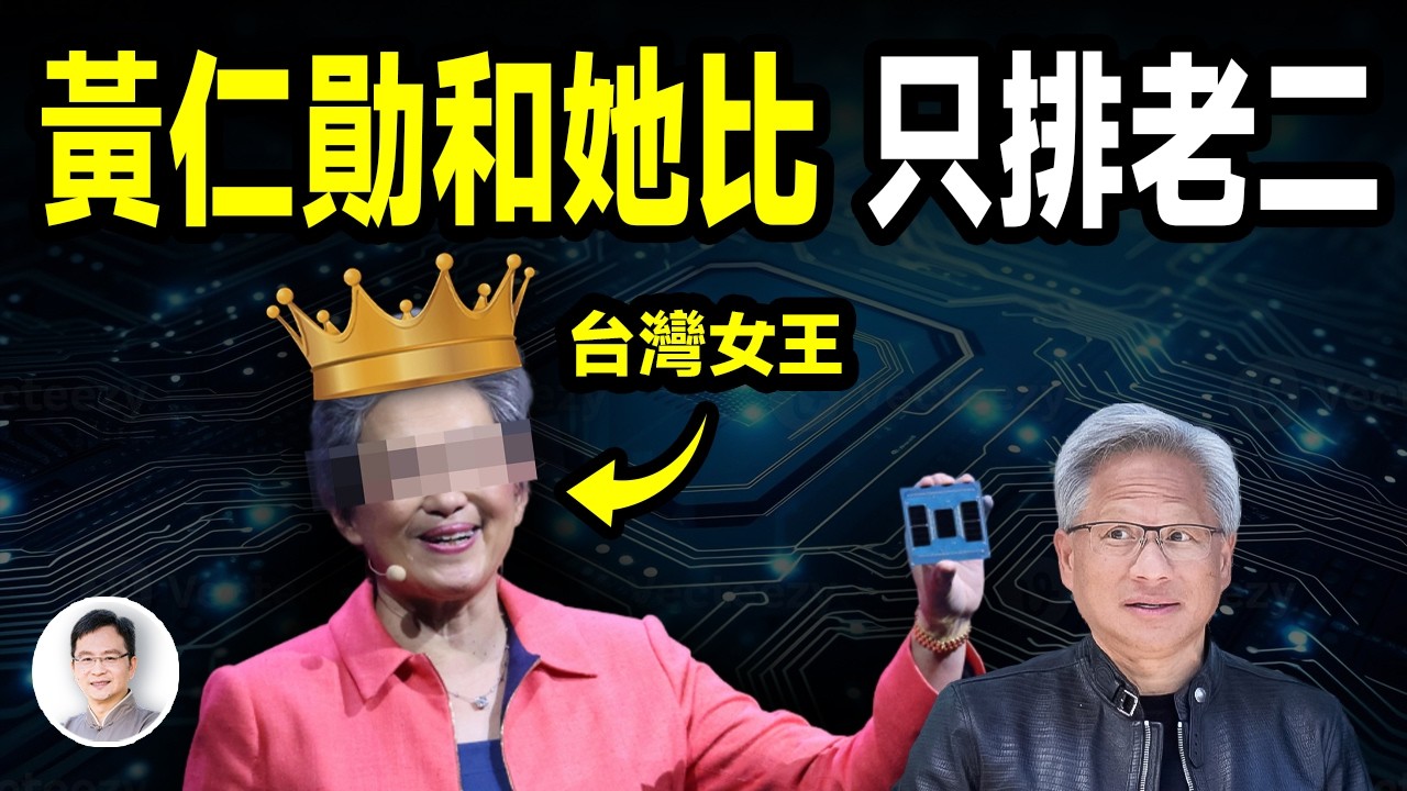 黃仁勛和她比只能排老二！她是來自台灣的真正女王【文昭思緒飛揚479期】