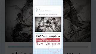 #ウルフ  /  CHiCO  with HoneyWorks