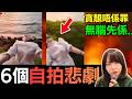 6個自拍悲劇 | 貪靚唔係錯、冇常識先係.. 點解為了一張相、就搵命博?