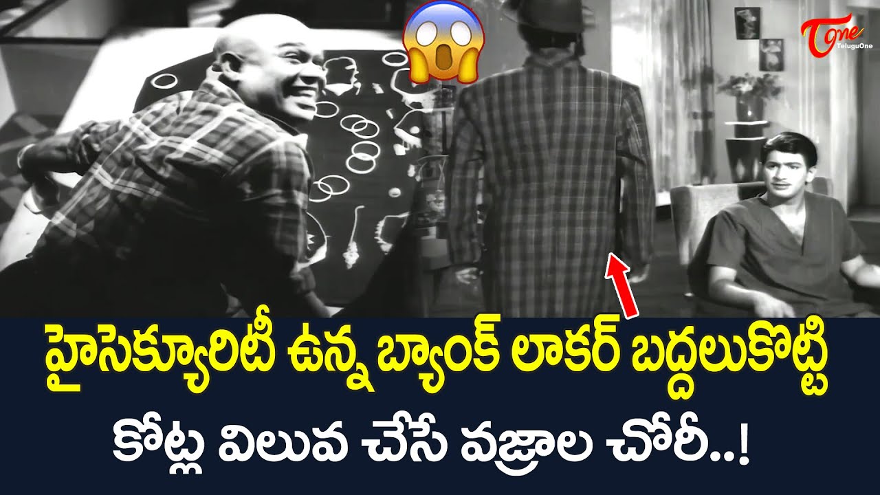 హై సెక్యూరిటీ ఉన్న బ్యాంక్ లాకర్ బద్దలుకొట్టి.. Superstar Krishna Ultimate Action Scene | TeluguOne