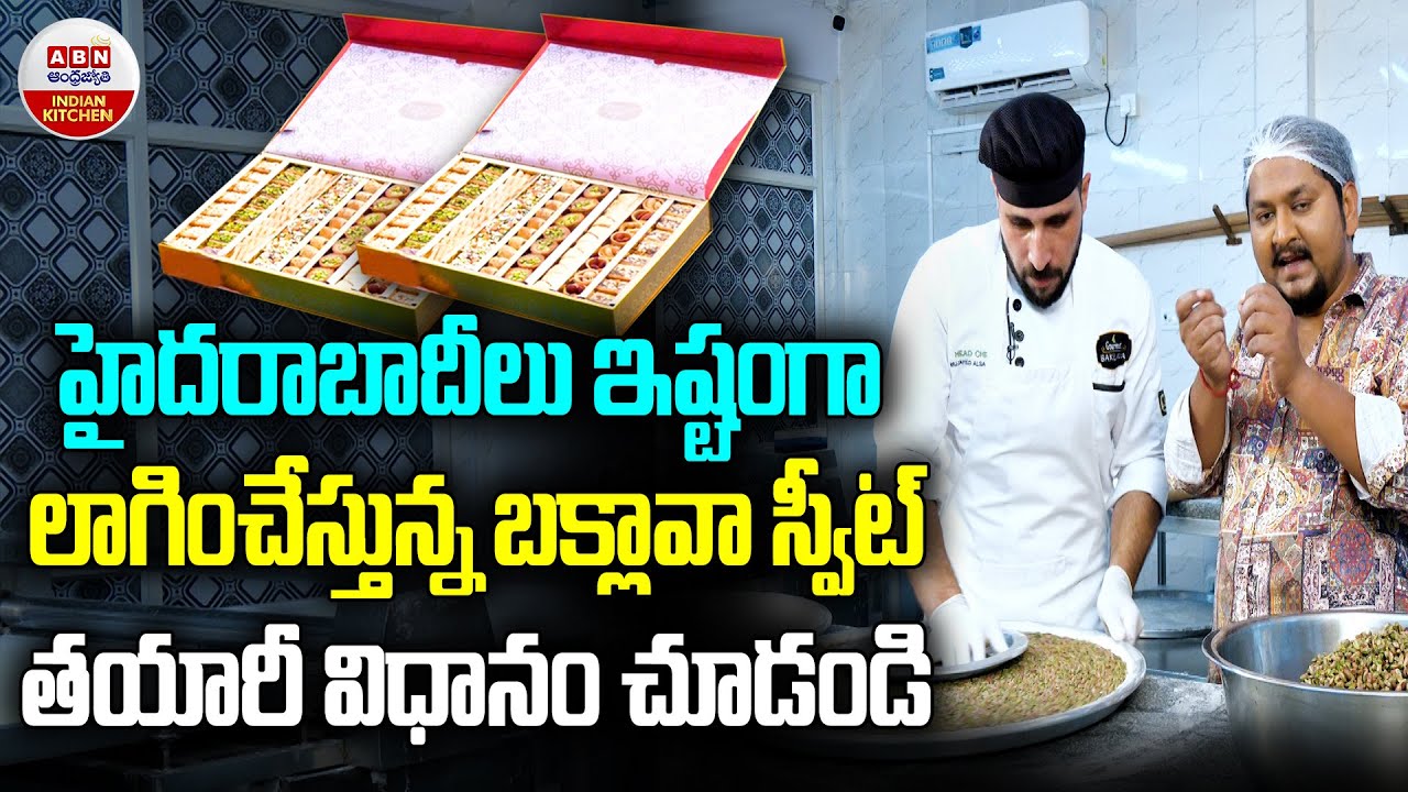 How to Make Baklava sweet From Scratch! | హైద‌రాబాదీలు ఇష్టంగా లాగించేస్తున్నబక్లావా స్వీట్  | ABN