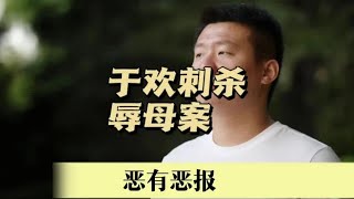 震驚全臺!于歡案翻轉正義?司法判決引爆爭議! #案件調查 #懸案密碼 #懸案破解 #懸案調查 #大案