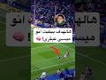 هالهدف بيثبت انو ميسي عبقري 