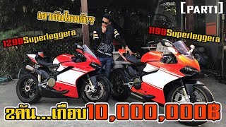 2คัน...เกือบ10ล้าน!! รีวิว Ducati1199,1299 Superleggela [PART1]