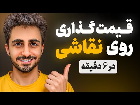 چطور قیمت واقعی نقاشی‌هامونو حساب کنیم ؟ | فرمول ساده و حرفه ای (2026)