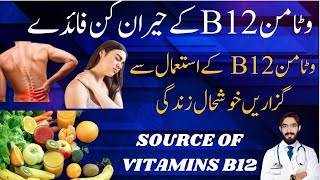 Vitamin B12 Foods For Vegetarians | vitamin B12 deficiency symptom| vitamin B12 deficiency treatment