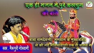 #एक ही भजन में पूरे कलयुग का सारांश इस1भजन में।।सिंगर-भेरू पूरी गोस्वामी।।कल्याण पूरा लाइव