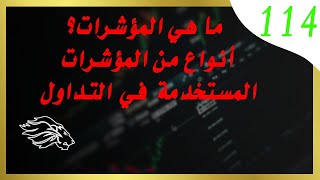 ما هي المؤشرات؟ أنواع من المؤشرات المستخدمة في التداول