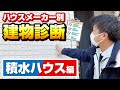 【積水ハウスの外壁塗装】ハウスメーカー別の建物診断ポイントを解説します！～外壁塗装専門店のユウマペイント～
