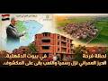فرحة في بيوت الدقهلية مبروك يا رجالة الحيز العمراني نزل رسميا واللعب بقى ع المكشوف