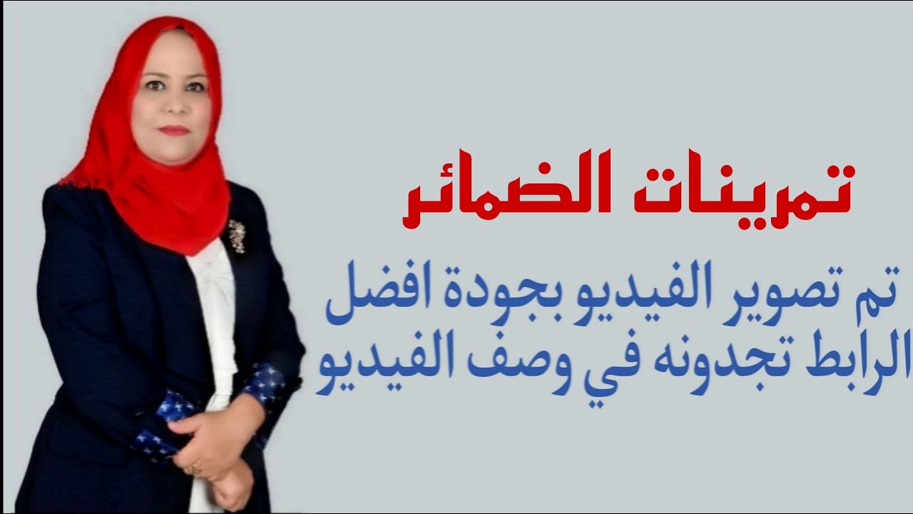 تمارين الضمائر للصف الاول المتوسط ( تم تصوير الفيديو بجودة افضل الرابط تجدونه في الوصف )