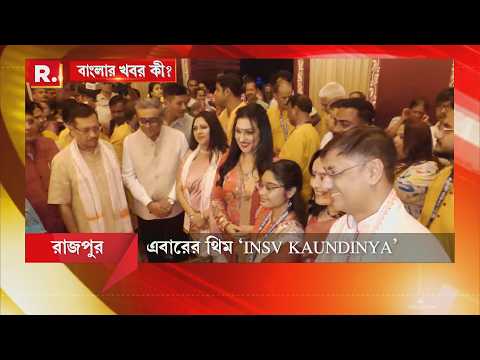 ২৫ তম বর্ষে রাজপুর লেবুতলা সর্বজনীনের পুজো... এবার তাদের থিম আইএনএসভি কৌন্ডিন্য