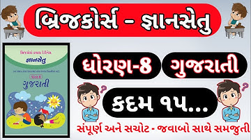gyansetu | std 8 gujarati kadam 15 | bridge course dhoran 8 gujarati kadam 15 | bridge course |